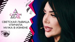 Муж светской львицы прятал от нее внебрачного ребенка. На самом деле. Выпуск от 27.07.2021