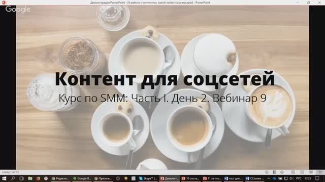 Базовый курс по SMM, часть I, вебинар девятый