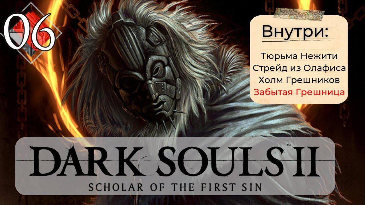 Dark Souls 2: Scholar of the first sin прохождение - часть 6 I Забытая грешница