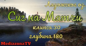 Русская Рыбалка 4 Ладожское оз. Сиг на Матч 30.04.23