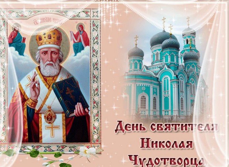 День Николая Чудотворца День Памяти 22 мая
