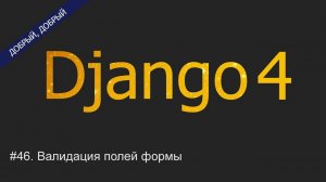 #46. Валидация полей формы. Создание пользовательского валидатора | Уроки по Django 4