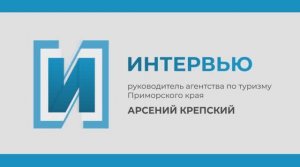 Запись прямого эфира с руководителем агентства по туризму Приморского края