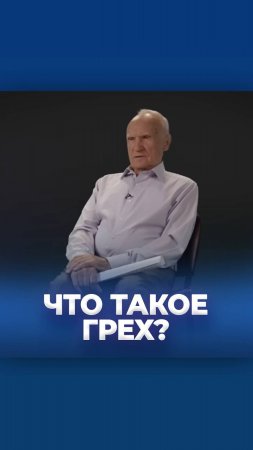 Что такое грех? / А.И. Осипов