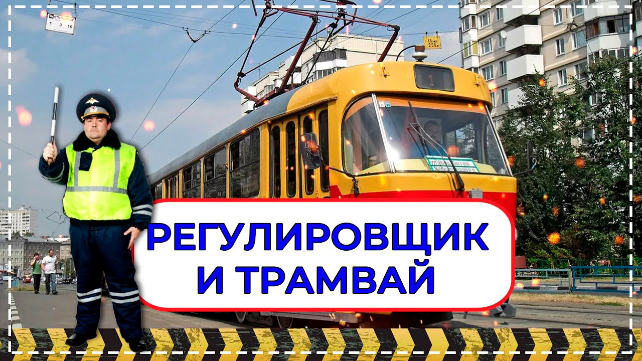 Трамвай на регулируемом перекрестке в билетах ПДД 2021г.