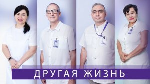 Другая жизнь. Врачи, какими их не видят пациенты