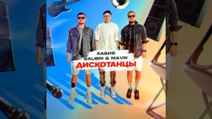 ДИСКОТАНЦЫ-ХАБИБ GALIBRI&MAVIK