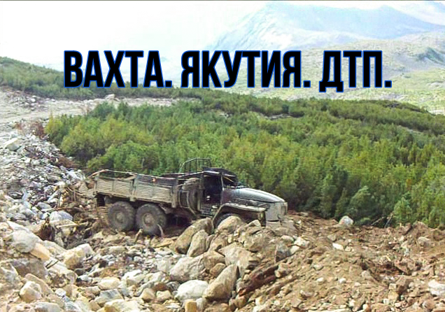 Якутия. Вахта, ДТП. смотреть онлайн