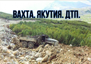 Якутия. Вахта, ДТП.