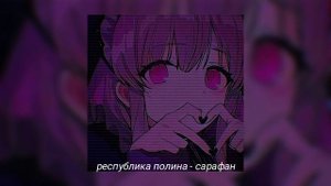 республика полина - сарафан |speed up