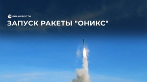 Запуск ракеты "Оникс"