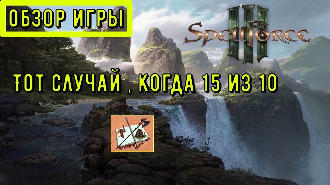 Spellforce III _ Шаг вперед есть результат движения назад!