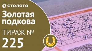 Золотая подкова 22.12.19 тираж №225 от Столото