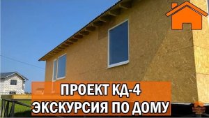 Kd.i Зимний каркасный дом 126м2, Проект КД-4.