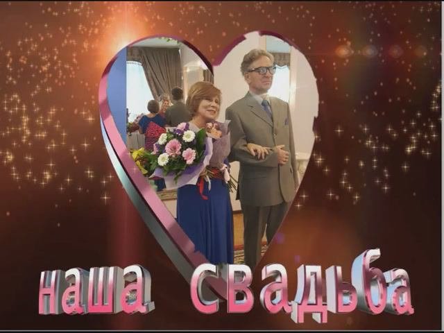Свадьба