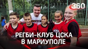 Спортплощадка контрастирует с подбитым вражеским снарядом: Регби-клуб для детей в Мариуполе