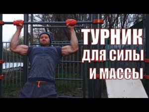 Подтягивания и мышечная масса. Турник для максимальной гипертрофии