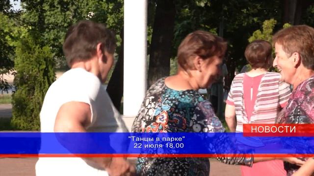 «Танцы в парке» ждут вас в субботу, 22 июля смотреть онлайн