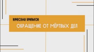 Вячеслав Брильков - Обращение от мёртвых дел (21.01.24)