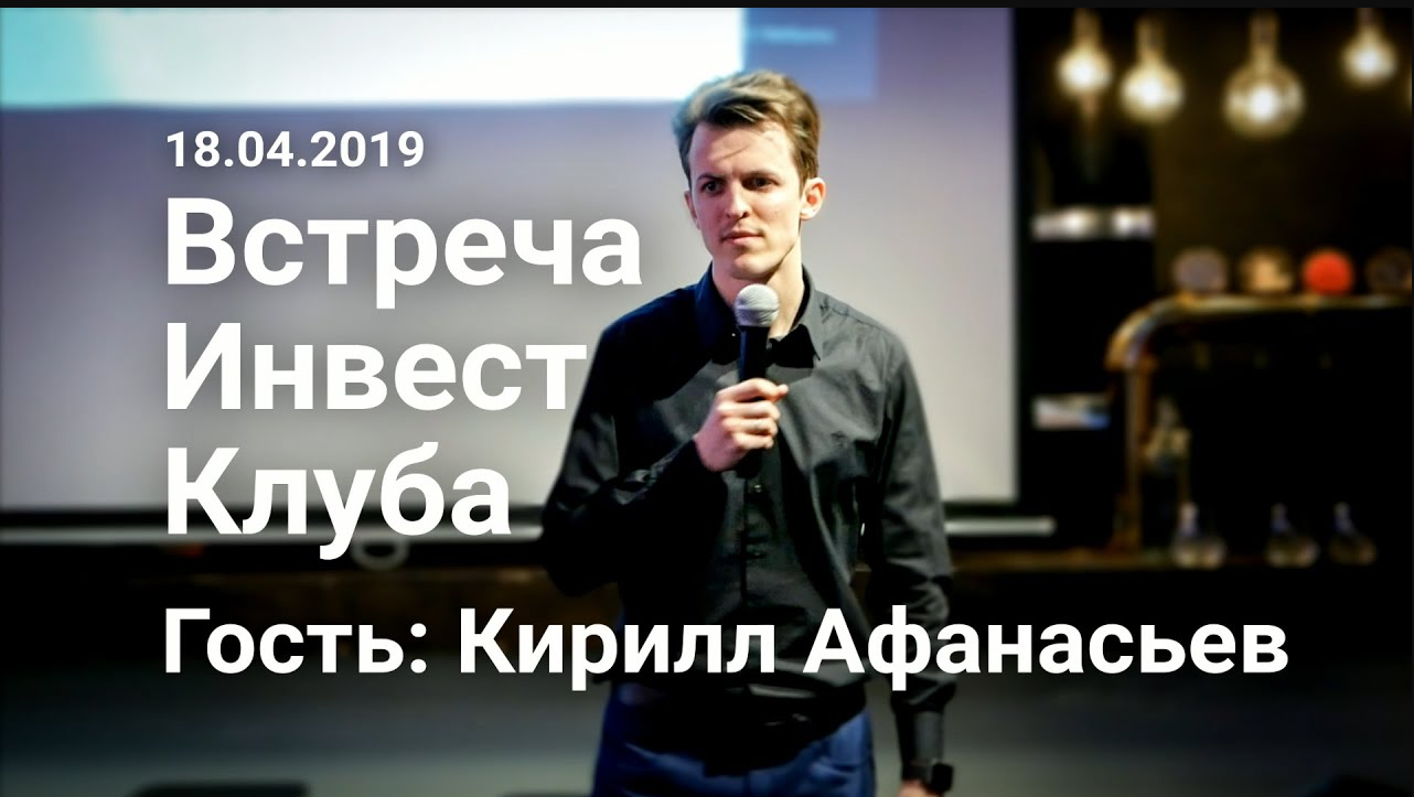 Встреча Инвест Клуба. Гость Кирилл Афанасьев. _Коммерческая недвижимость_.mp4