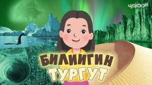 Билиигин тургут 16