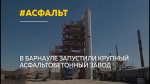 Крупный асфальтобетонный завод начал работу в Барнауле