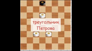 Как строить треугольник Петрова| Русские шашки
