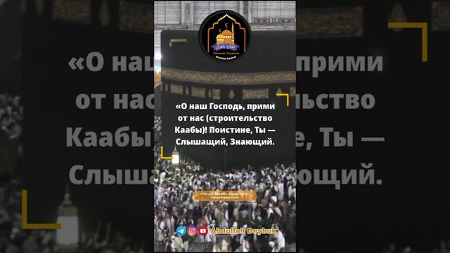 ДУА ИЗ КОРАНА {2} Ибрахим (мир ему) и Исмаиль (мир ему) обратились к Аллаху с мольбой. #дуаизкорана