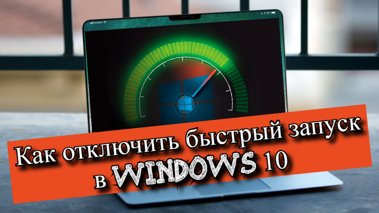 Как отключить быстрый запуск в Windows 11. Отключить быстрый запуск Windows 10. Отключить fastest