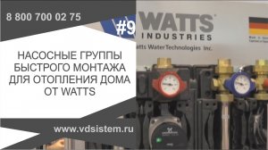 Группы быстрого монтажа WATTS. Насосные группы, для отопления дома от WATTS.