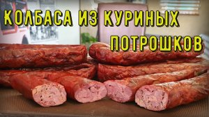 Колбаса из куриных потрошков