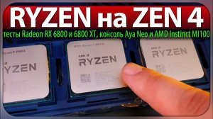 RYZEN на ZEN 4, тесты Radeon RX 6800 и 6800 XT, консоль Aya Neo и AMD Instinct MI100