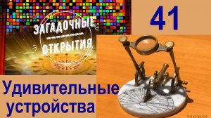 З/О_41. Удивительные устройства