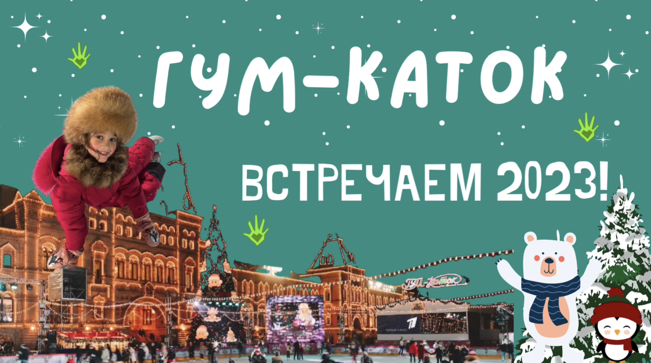 ГУМ-Каток с АУ! #ау #гумкаток #коньки #лед #newyeareve #амалия