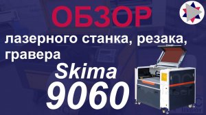 ✅ Обзор лазерного станка, резака и гравера Skima-9060