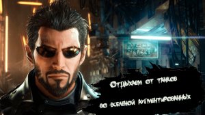 Отдыхаем от WOT. Deus Ex, кто ты? Погружаемся во вселенную аугментированных