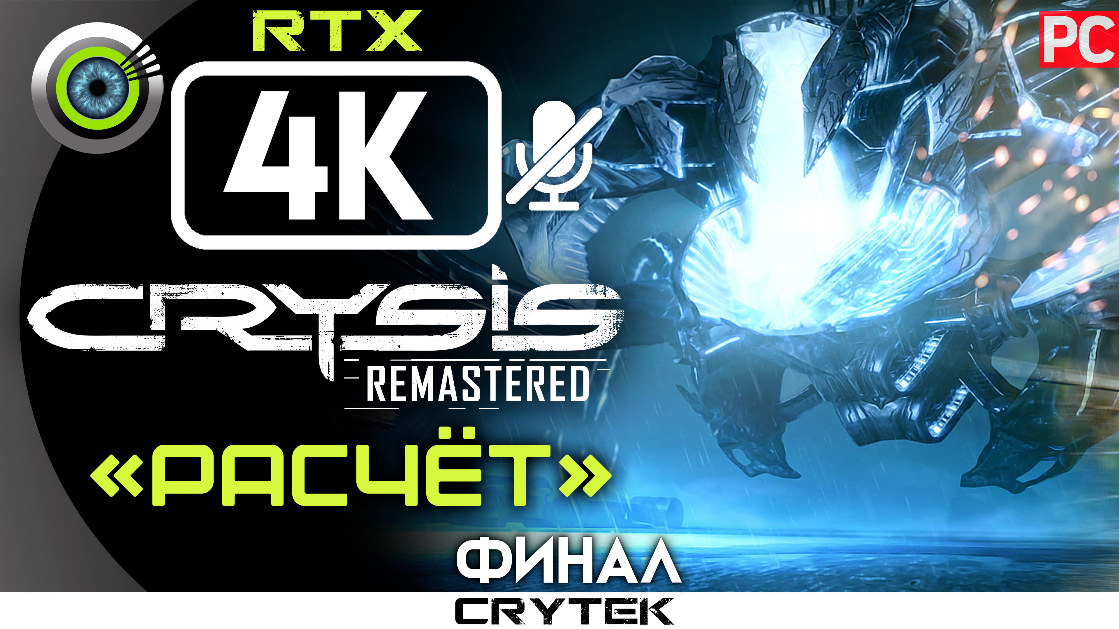 «Расчёт» (ФИНАЛ) 100% Прохождение Crysis: Remastered 🏆 Без комментариев