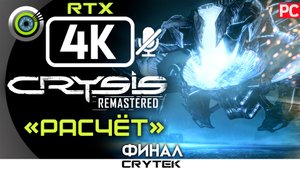 «Расчёт» (ФИНАЛ) 100% Прохождение Crysis: Remastered 🏆 Без комментариев