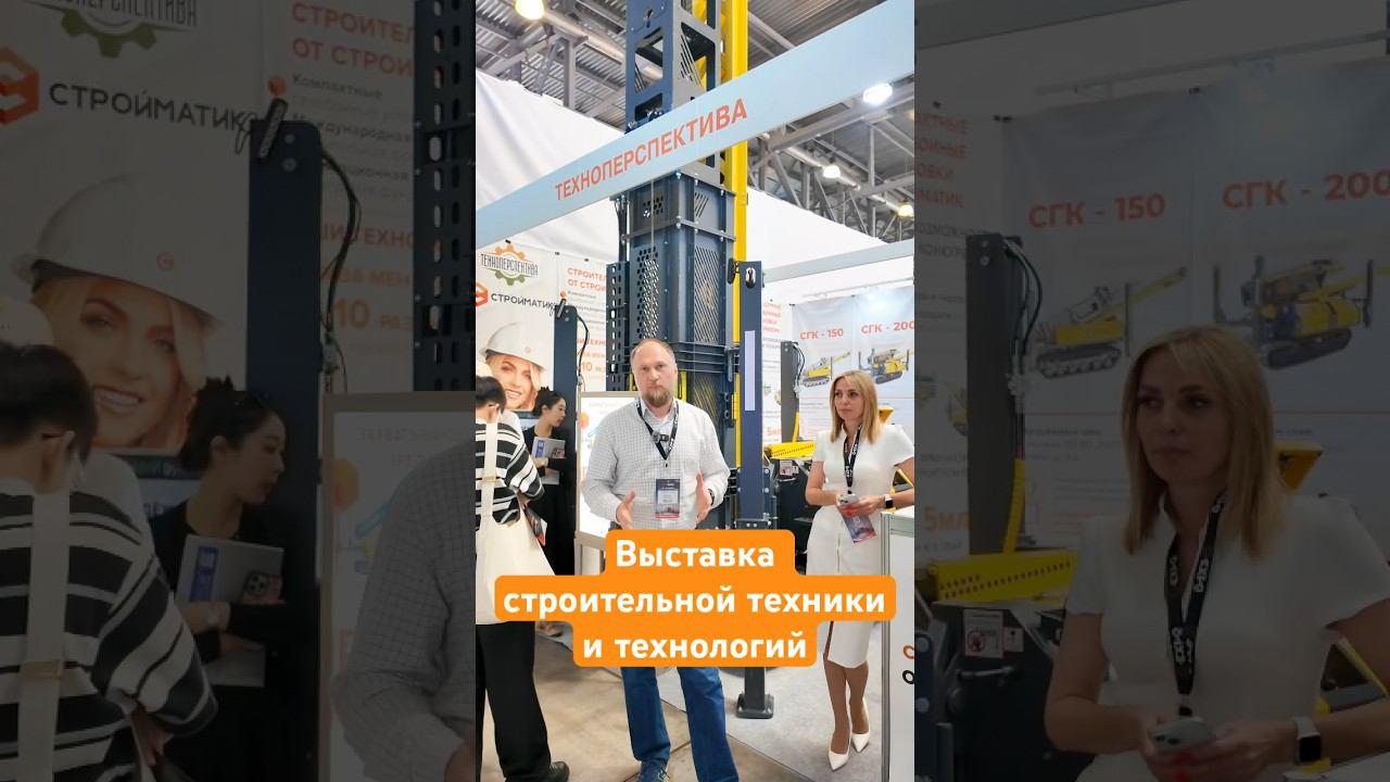 #Выставка строительной техники и технологий #CTTExpo 2024 | Стройматик на стенде 2-205 смотреть онлайн