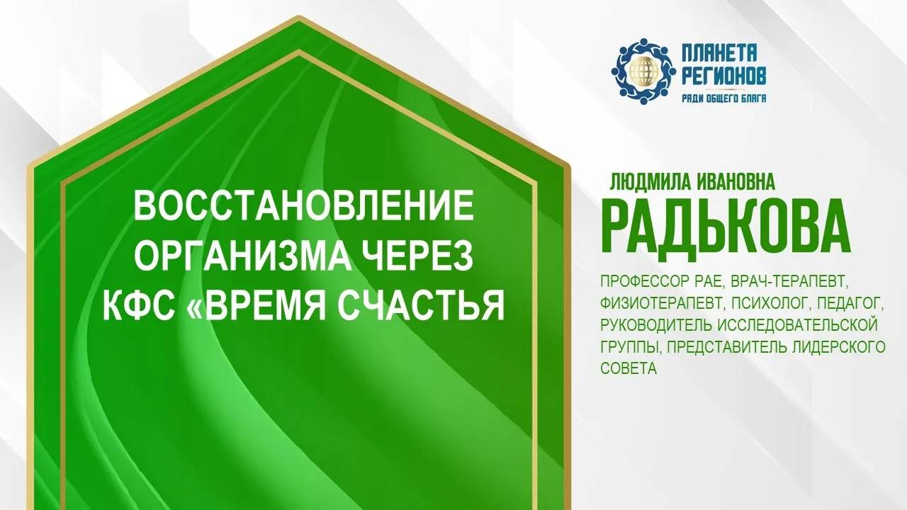 Радькова Л.И. «ВОССТАНОВЛЕНИЕ ОРГАНИЗМА ЧЕРЕЗ КФС «ВРЕМЯ СЧАСТЬЯ» 17.01.24