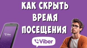 Как Сделать Не в Сети в Viber в 2024 / Как Отключить в Вайбере в Сети и Скрыть Время Посещения