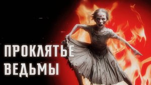 ПРОКЛЯТЬЕ ВЕДЬМЫ || СТРАШНЫЕ ИСТОРИИ #6