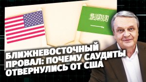 Код Доступа. Ближневосточный провал: почему саудиты отвернулись от США.