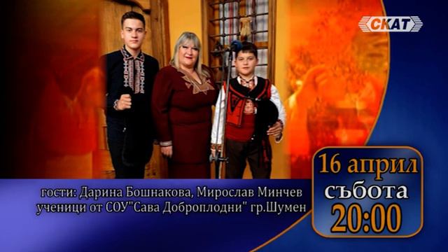 Дарина Бошнакова, Мирослав Минчев, ученици от СОУ "Сава Доброплодни" са гости на Галя Асенова