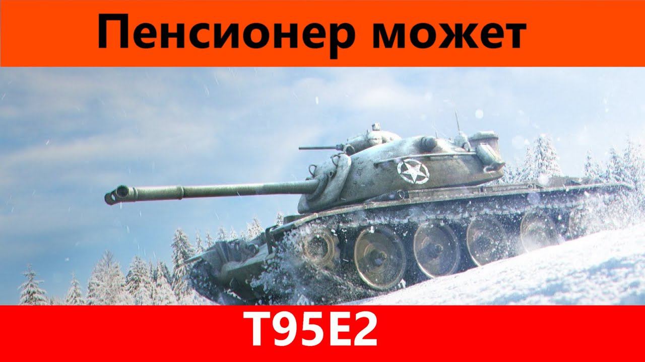 Обзор T95E2 Вот это апгрейд! | Tanks Blitz