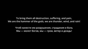 Manowar - Warriors Of The World United (lyrics/русский перевод)