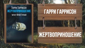 ГАРРИ ГАРРИСОН - ЖЕРТВОПРИНОШЕНИЕ