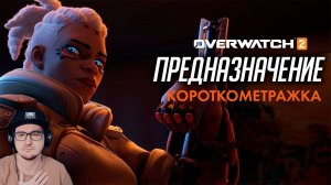 Overwatch 2 ► Короткометражка «Предназначение» (на русском языке) | Реакция