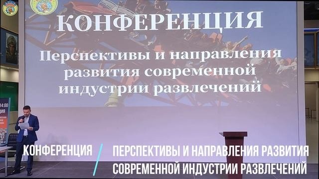 Конференция «Перспективы и направления развития современной индустрии развлечений»