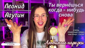 Леонид Агутин - Ты вернёшься когда - нибудь снова 👫💝